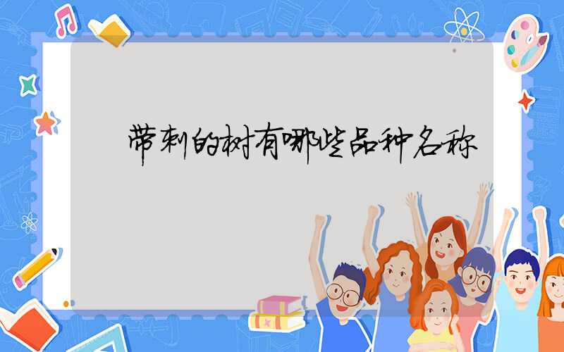  带刺的树有哪些品种名称